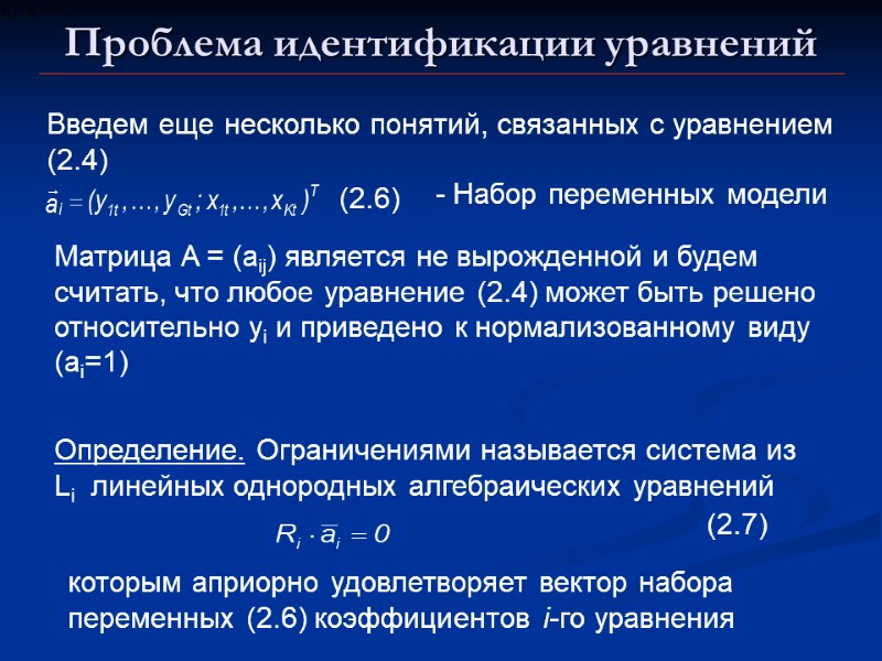 Проблема идентификации уравнений Введем еще несколько понятий, связанных с уравнением (2.4)   